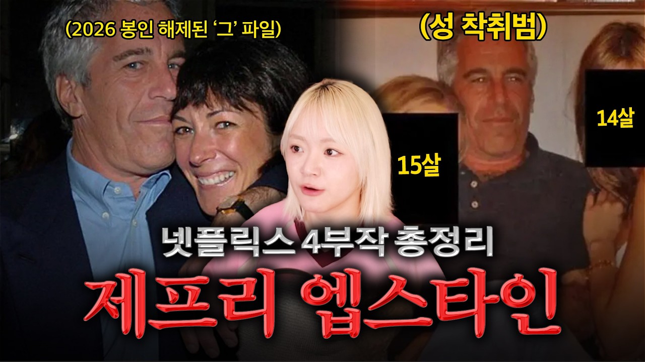 제프리 엡스타인 넷플릭스 다큐 4부작 완전 정복! 2026년 드디어 봉인해제된 '엡스타인 명단'의 충격 근황까지 📂