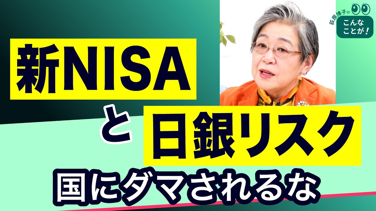 国を信じていいのかな？新NISAと日銀リスク【荻原博子のこんなことが】20240309