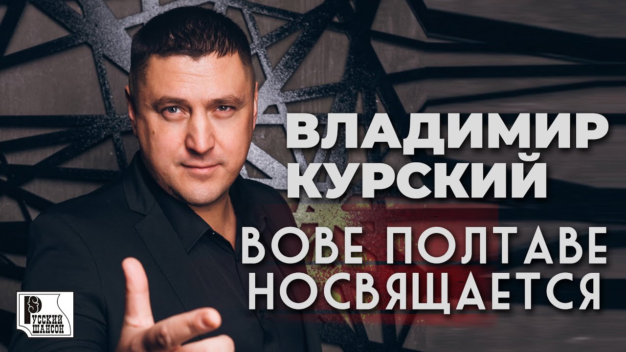Владимир Курский - Вове Полтаве посвящается (Single 2020) | Русский Шансон