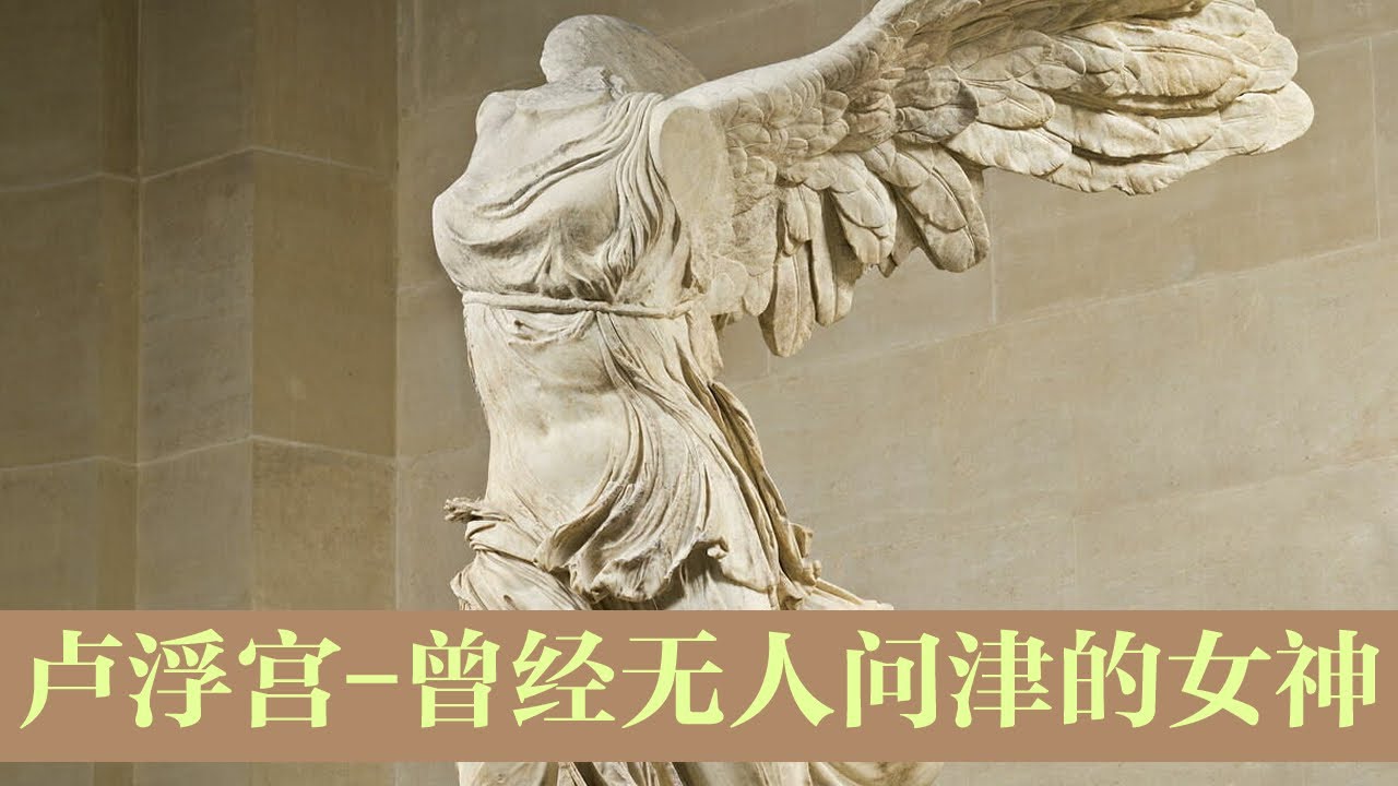 今天的卢浮宫三宝之一却是当年无人问津的女神