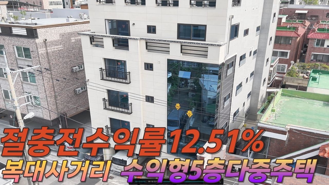 [청주다중주택]일반산업단지 인근, 절충전수익률 12.51% ,확실한 수익형주택,주인세대와 전호실 원룸으로만 구성된 5층 신축다중주택