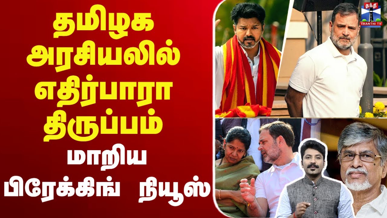 🔴LIVE : TVK | Congress | Rahul Gandhi | Kanimozhi Karunanidhi | தமிழக அரசியலில் எதிர்பாரா திருப்பம்