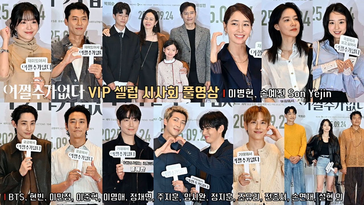 [어쩔수가없다] VIP시사회 찾은 스타들 ✨BTS 뷔·RM, 현빈·이민정·이준혁·이영애·정채연·주지훈·임시완·정지훈(비)·조유리·전종서·손연재·설현·이수혁·장동윤·위하준·고아성 외