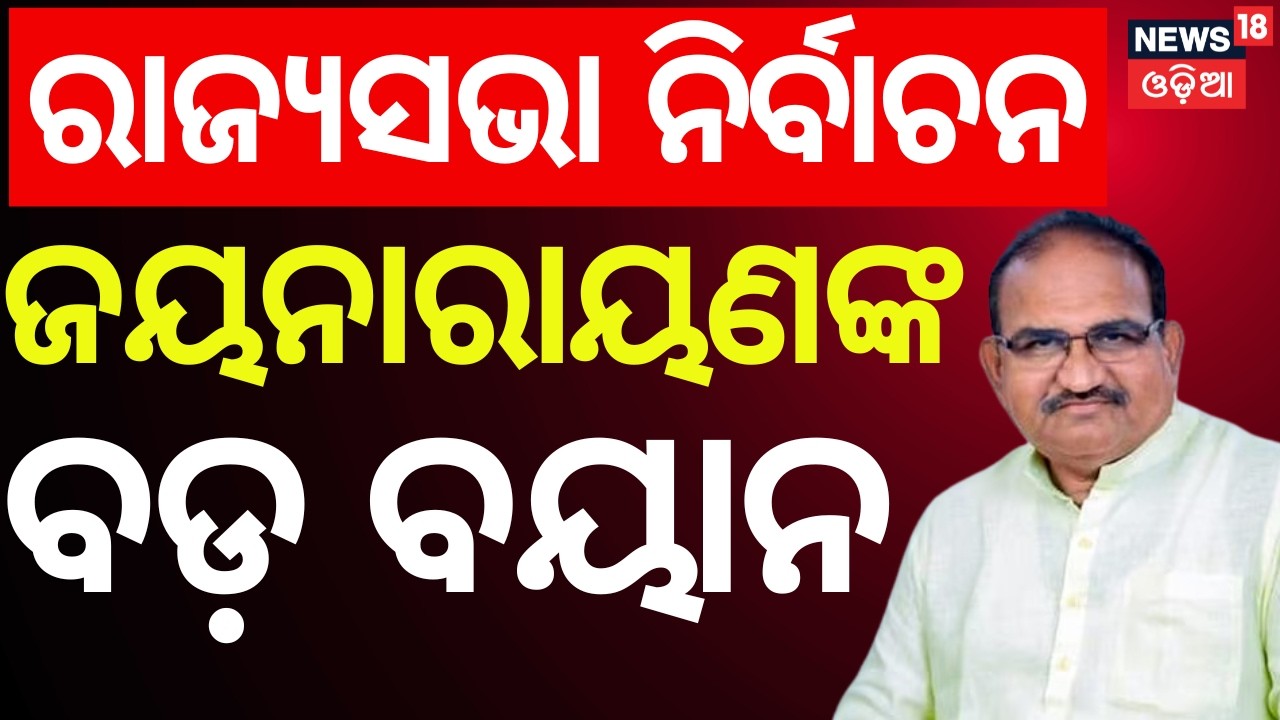 ଜୟନାରାୟଣଙ୍କ ବଡ଼ ବୟାନ | Jay Narayan Mishra Reacts to Rajya Sabha Election Voting | Odia News