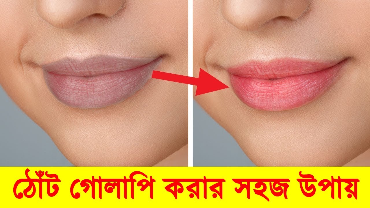 ঠোঁট গোলাপী করার কার্যকরী উপায় (১০০% কার্যকরী) যা আপনার অজানা ।| How To Get Pink Lips Naturally