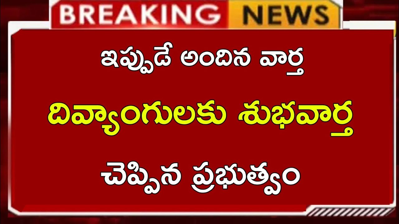 దివ్యాంగులకు శుభవార్త చెప్పిన రాష్ట్ర ప్రభుత్వం ||State government gives good news to the disabled