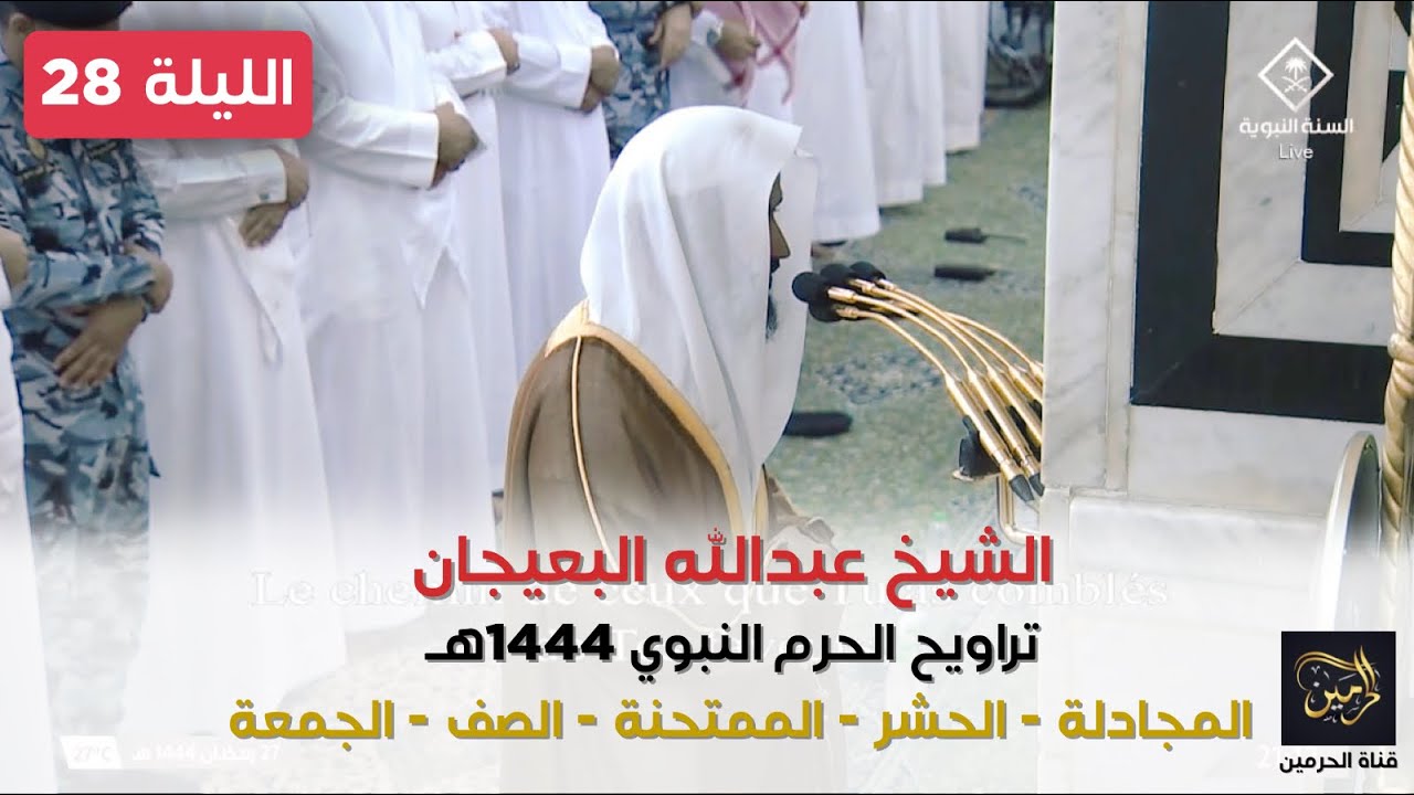 صلاة التراويح للشيخ عبدالله البعيجان ليلة 28 رمضان 1444هـ - الثلاث التسليمات الأولى