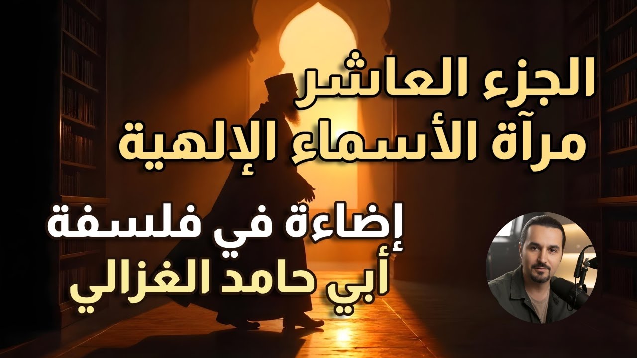 بودكاست - قراءة في فلسفة أبي حامد الغزالي - الجزء العاشر- مرآة الأسماء الإلهية