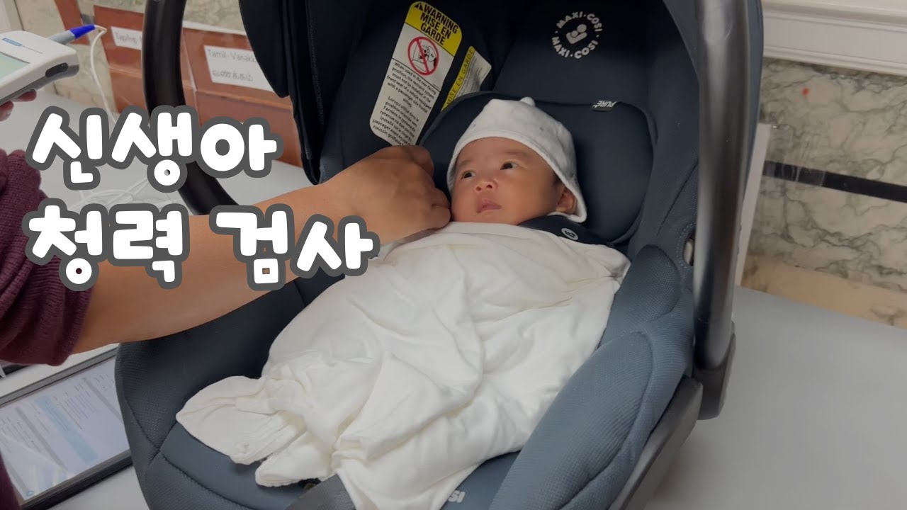 깍지쓰 유튜브 첫 영상 | 신생아 청력 검사 | 1개월 | 캐나다 해외육아