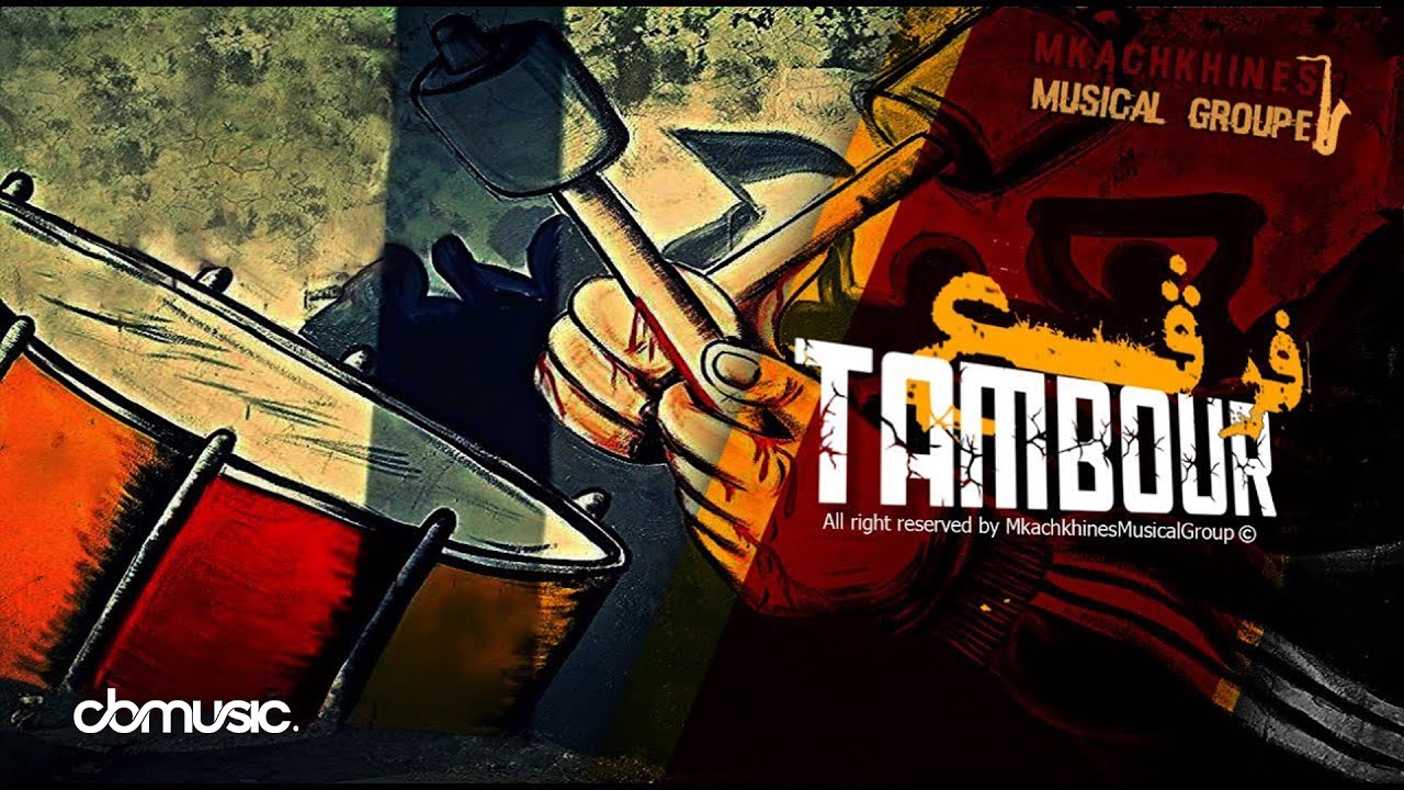 Mkachkhines Musical Group - Farga3 Ettambour | فرقع الطمبور (Lyrics Video)