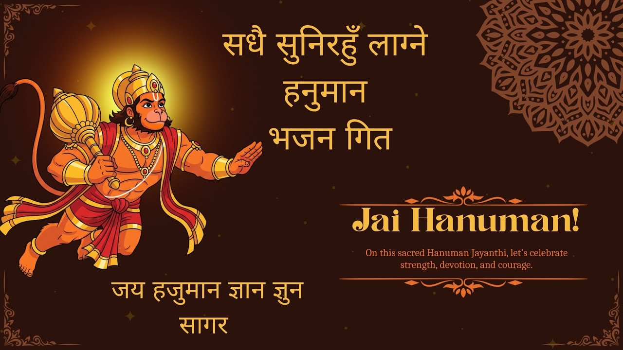 Powerful Hanuman Vajan #जय_हनुमान_ज्ञान_गुन_सागर #Hanumansong #jayahanuman #Ramaduta #pabanputra 