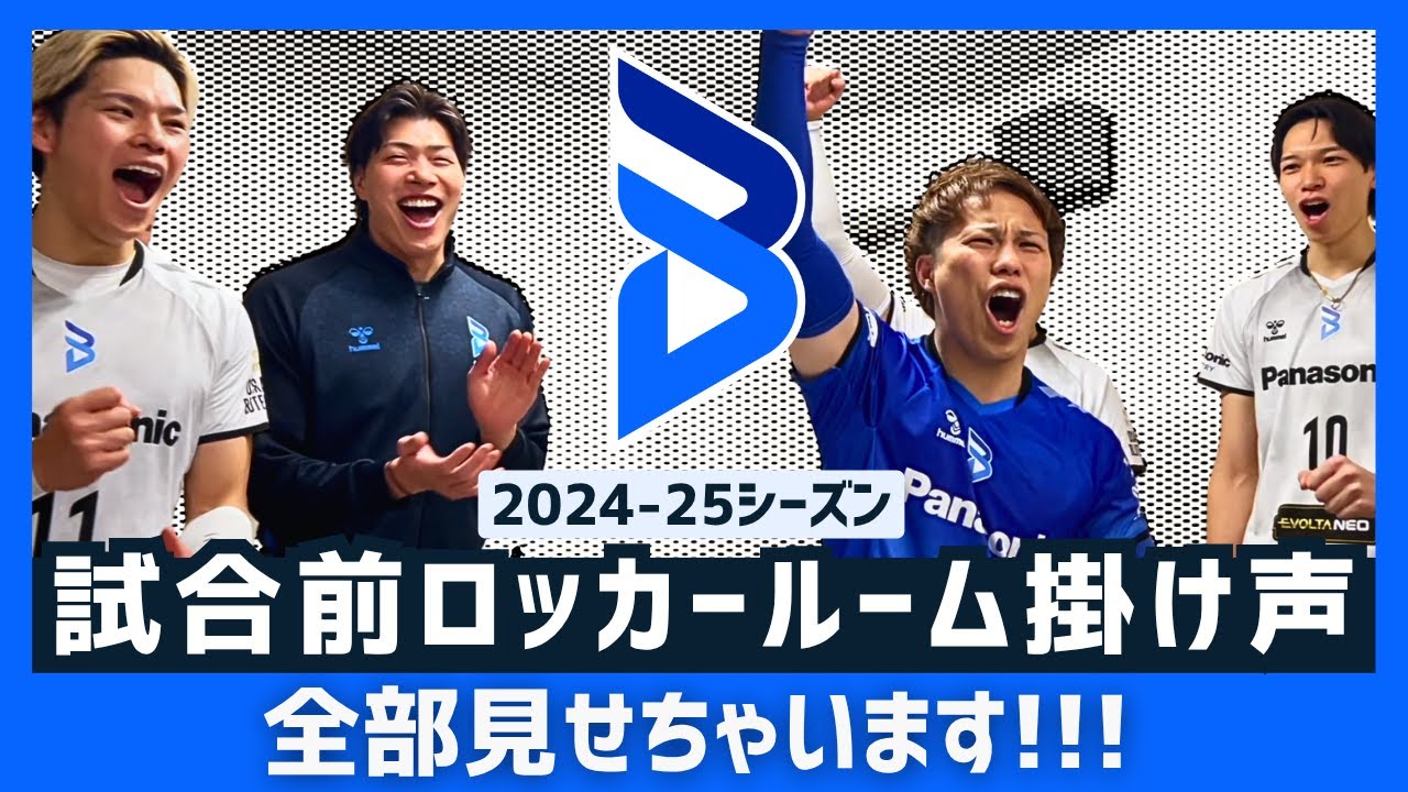 【大阪ブルテオン】2024-25シーズン 試合前ロッカールーム掛け声 全部見せちゃいます！