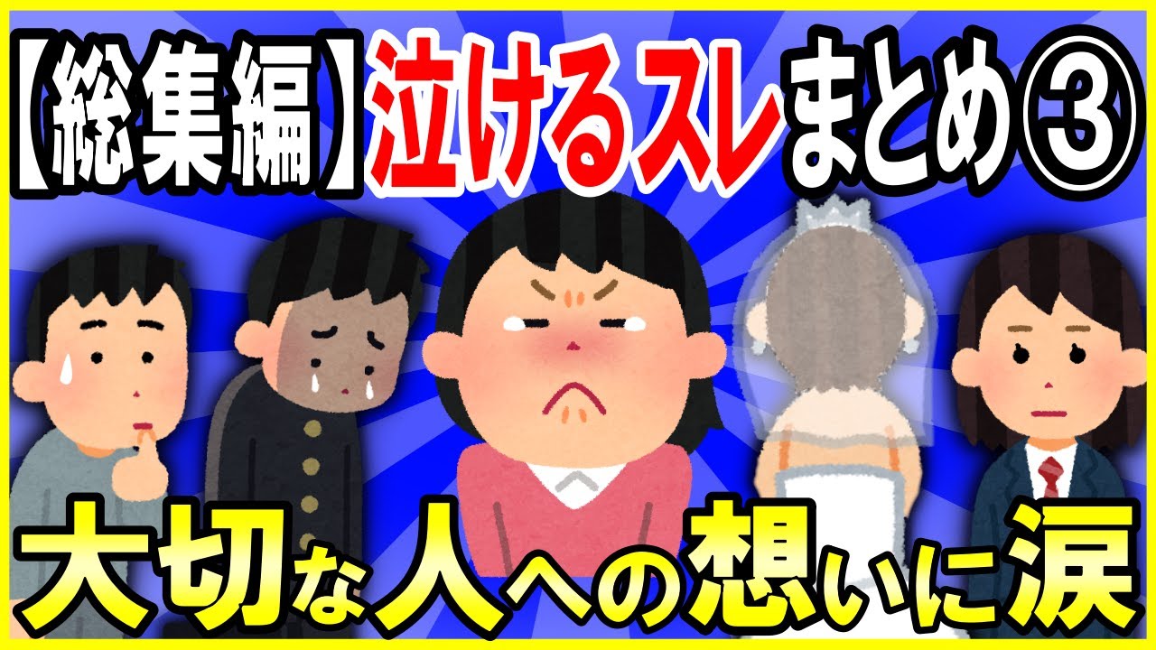 【2ch面白いスレ】【ほっこり】【総集編】人気の泣けるスレまとめ②→大切な人への想いに涙腺崩壊【ゆっくり解説】