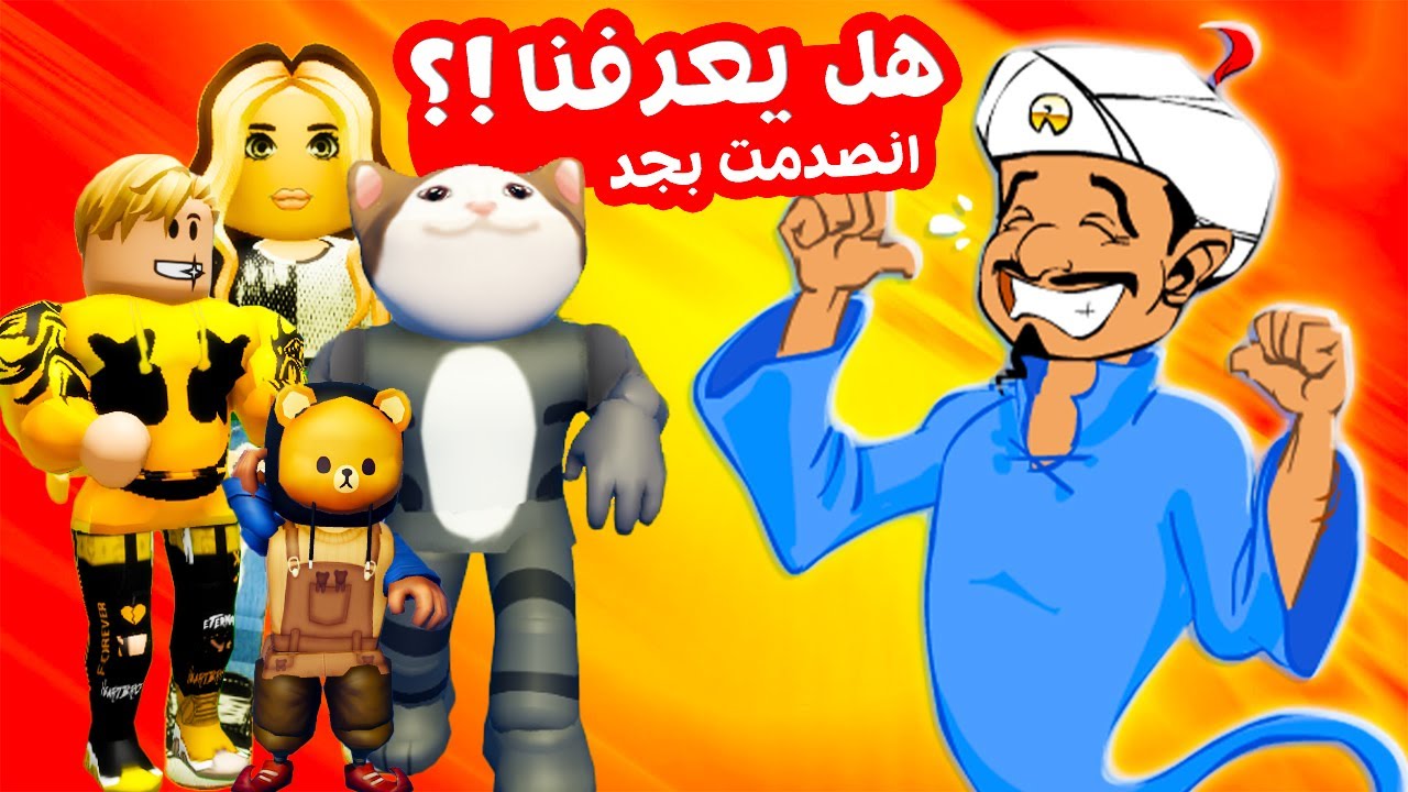 فيلم روبلوكس : تحدي المارد الازرق🧞( تفتكروا هيعرف القط لولو ودونجل ولا لا Akinator ) جنان بجد !