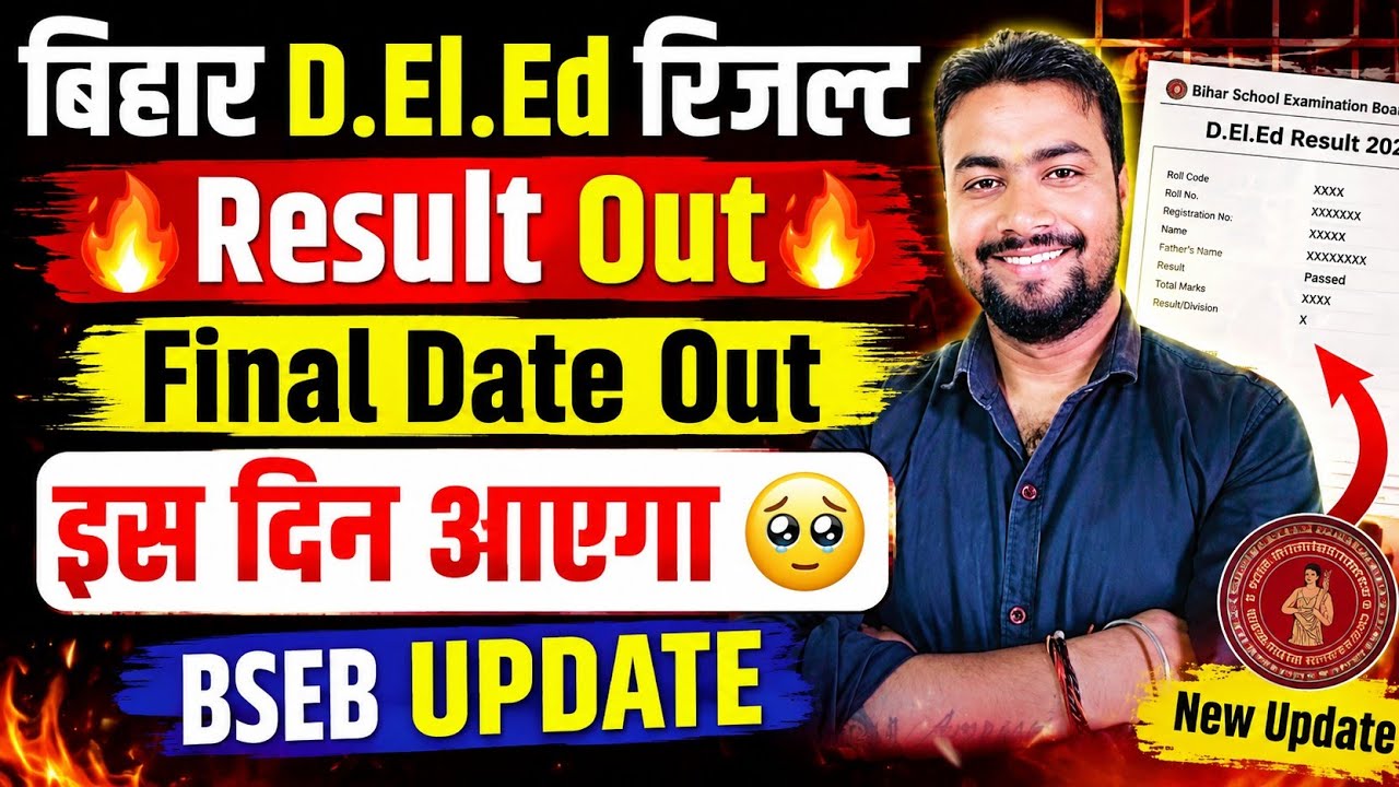 Bihar D.El.Ed Result 2026 की Exact Date जारी हुई !! कब आएगा रिजल्ट
