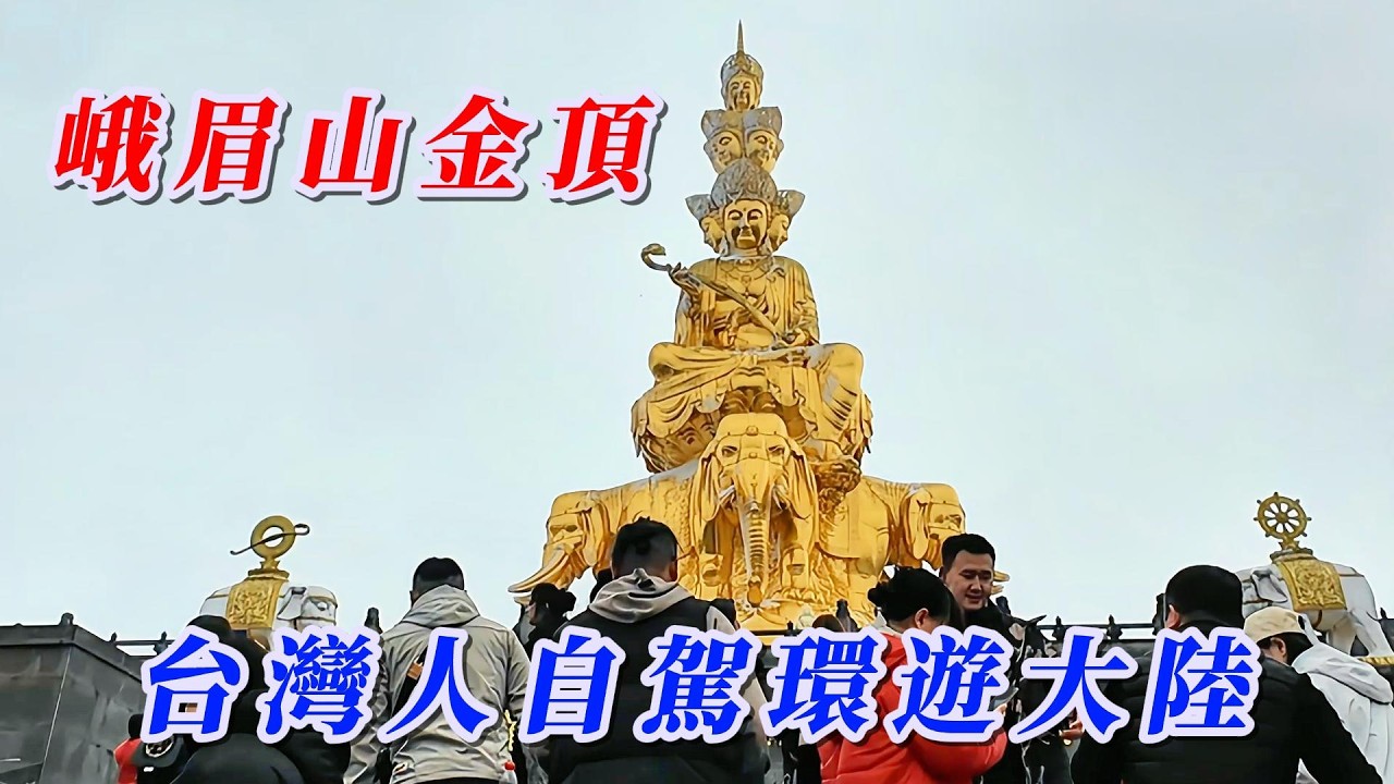 台灣人自駕環遊大陸/亳無準備就勇闖峨眉山，差點凍僵在山上。 #玩轉兩岸海王子 #大陸自駕遊 #房車自駕中國夢