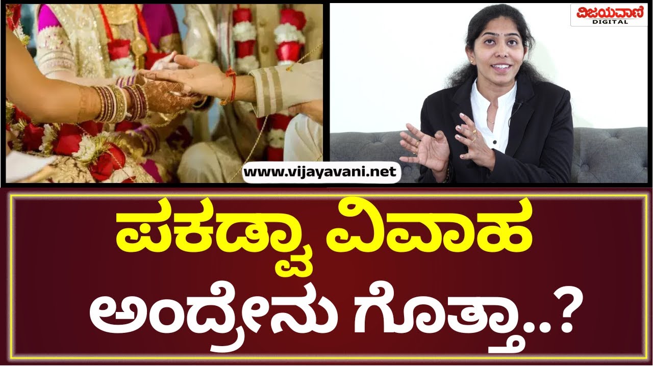 Lawyer Swathi | ''ಪಕಡ್ವಾ ವಿವಾಹ '' ​ಅಂದ್ರೆ ಏನು? ಒತ್ತಾಯ ಮಾಡಿ ಮದ್ವೆ ಆಗಬಹುದಾ?