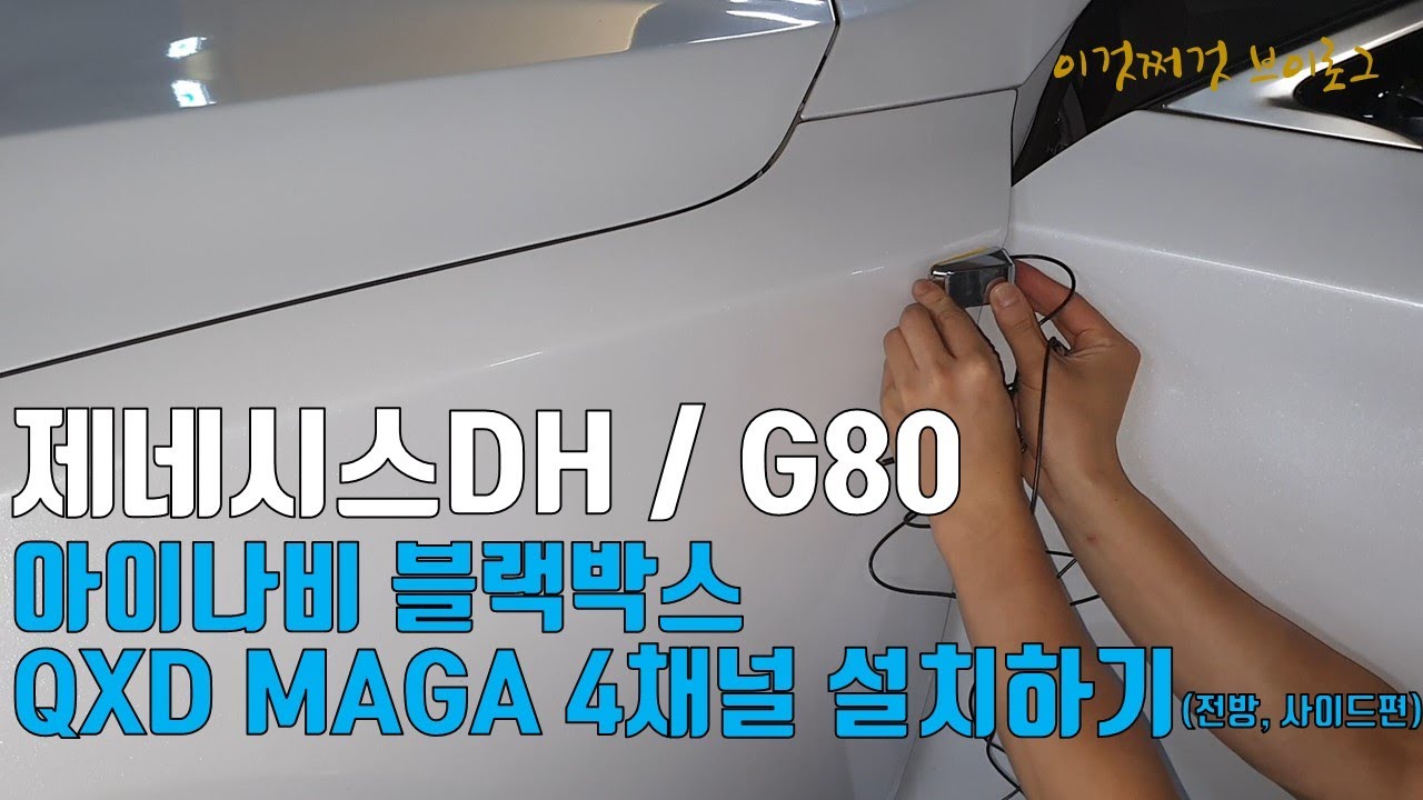 제네시스DH / G80 아이나비 QXD MEGA 4채널 블랙박스 설치하기 (프런트, 사이드편)