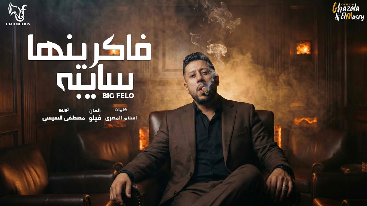 فاكرينها سايبه ( انا الاساسي وانتو الدكه ) احمد فيلو - توزيع مصطفي السيسي Official Video