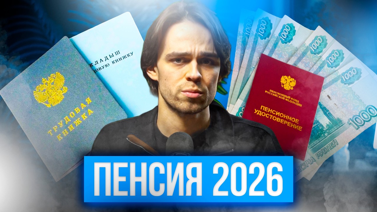 ПЕНСИОННАЯ СИСТЕМА 2026: грядут ли новые реформы и как копить на старость самому?