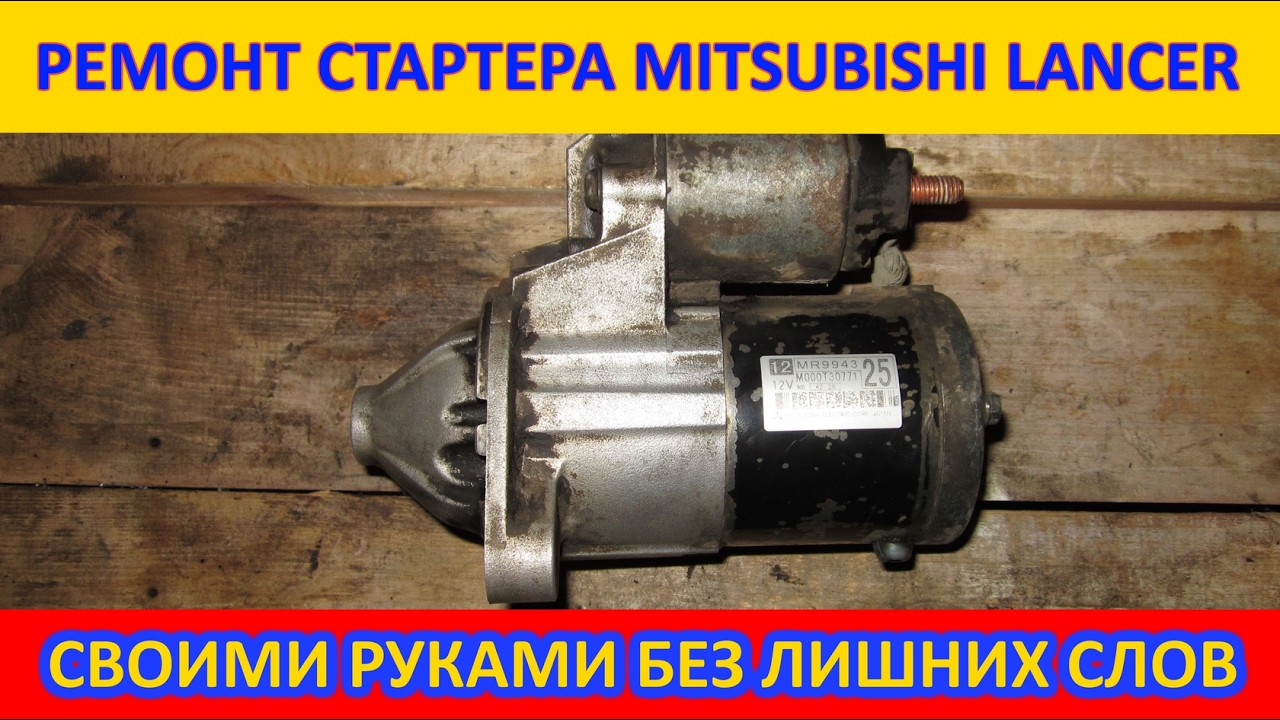Щёлкает реле стартера MITSUBISHI LANCER/Ремонт стартера МИЦУБИСИ ЛАНСЕР