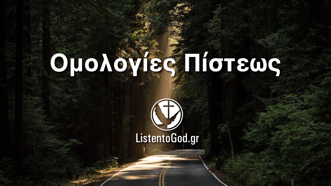 ΟΜΟΛΟΓΙΑ ΠΙΣΤΕΩΣ ΓΙΩΡΓΟΣ ΚΑΤΣΟΥΛΑΣ