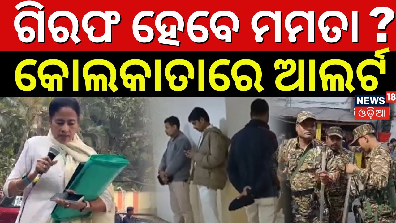 ଏଇ ଫାଇଲ ଦେଖାଇଲେ ଫସିବେ ମମତା ? ED Raid Kolkata | Mamata Banerjee | Prashant Kishor I-PAC News