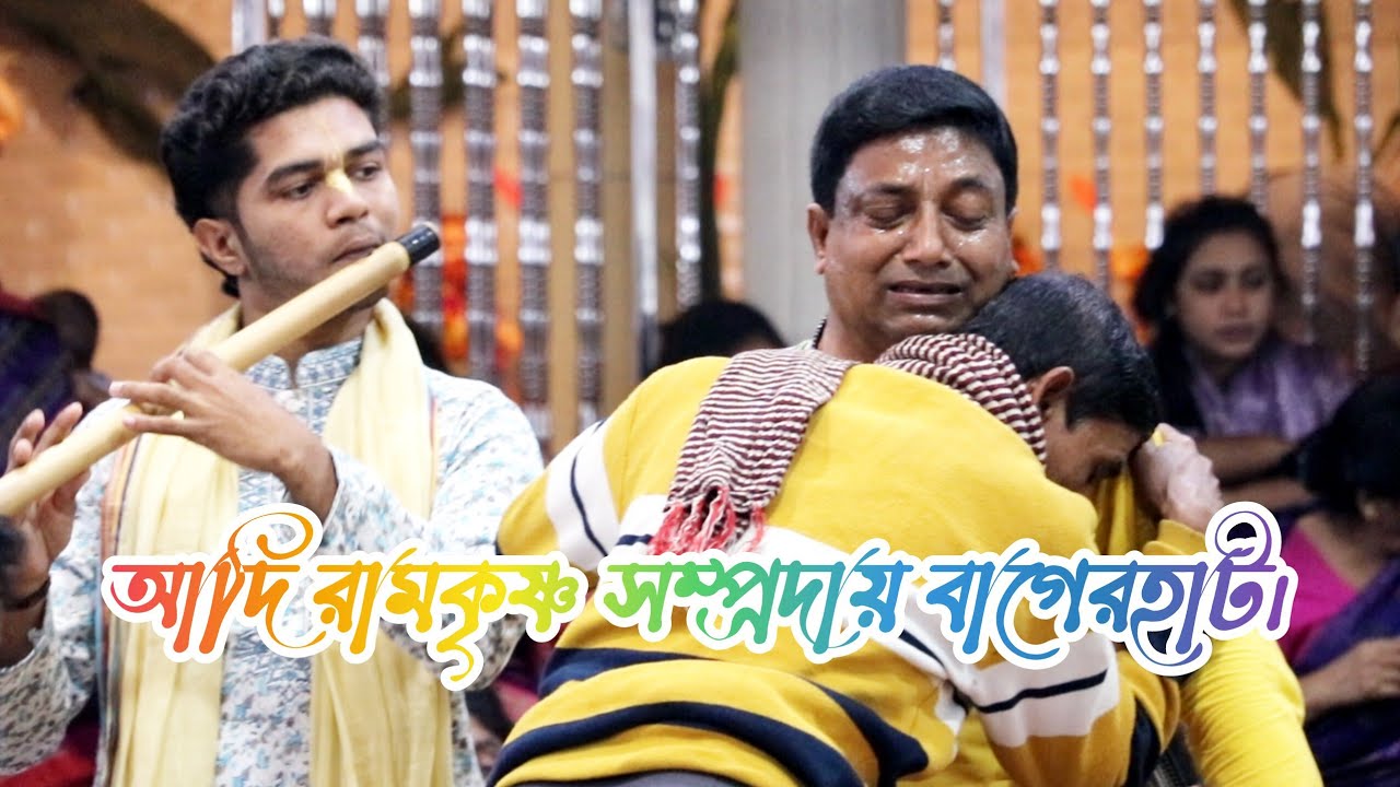 বিরাম কীর্তন কান্নার ঢ্ল || আদি রামকৃষ্ণ সম্প্রদায় বাগেরহাট ||মাস্টার অমলেন্দু রায় ||