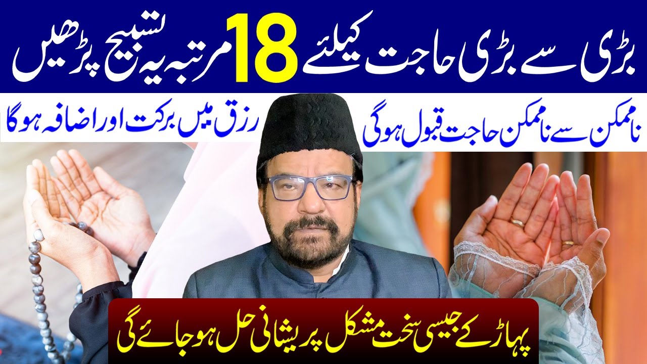 Badi Se Badi Hajat Ke Liye 18 Martaba Ye Tasbeeh Padhe | Maulana Abid Bilgrami