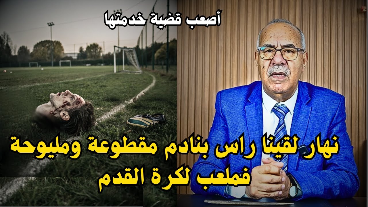 أصعب قضية خدمتها والنهاية غتصدمكم ... لخراز يحكي