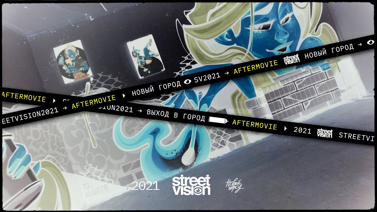 Street Vision – итоговый видеоролик (2021)