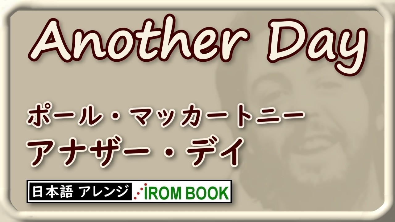 ♫ アナザーデイ／ポールマッカートニーのAnother Day／ #IROMBOOK 日本語アレンジ