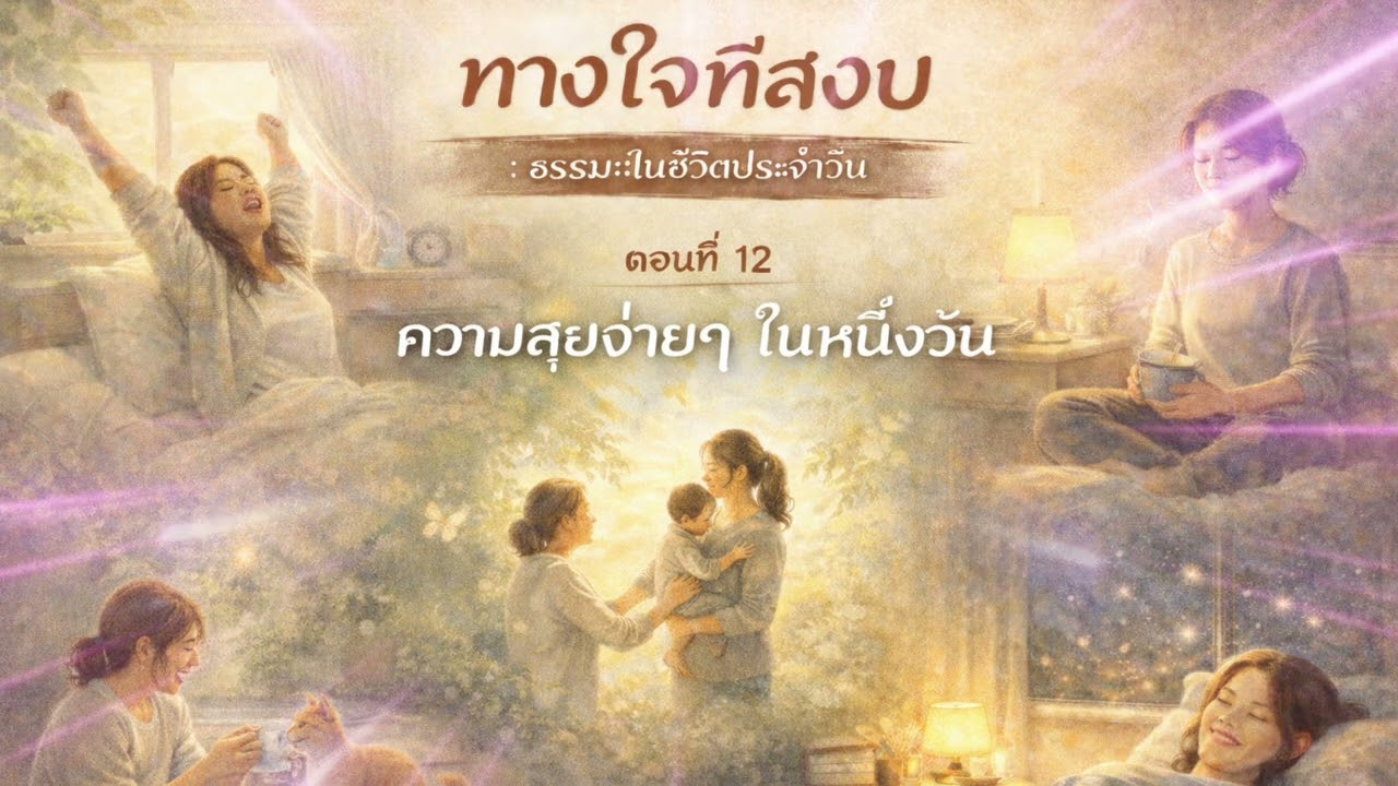 EP.12 : การวางใจต่อสิ่งที่ควบคุมไม่ได้ | ￼ วิธีรับมือความกังวลอย่างมีสติ