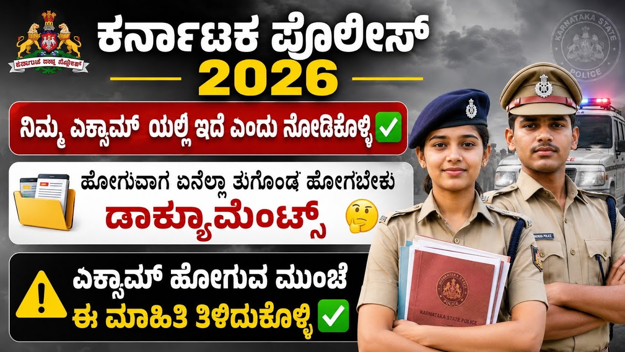KARNATAKA CIVIL POLICE ADMIT CARD 2026 | CIVIL POLICE EXAM CITY OUT 2026 | EXAM IMPORTANT DOCUMENTS 