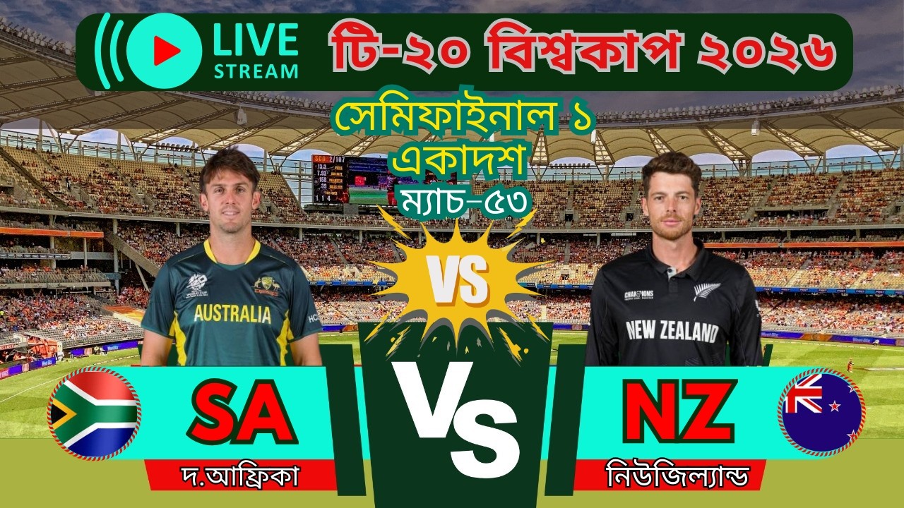 🔴LIVE: SA VS NZ LIVE  SCORE UPDATE 🏏T20 World Cup 2026 দ.আফ্রিকা বনাম নিউজিল্যান্ড। সম্ভাব্য একাদশ।