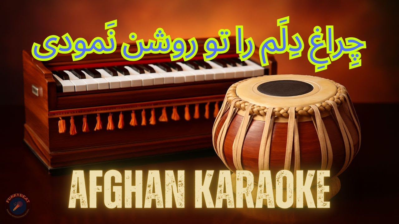 Cheraghe delam ra tu roshan namodi | چِراغِ دِلَم را تو روشن نَمودی | Afghan Karaoke