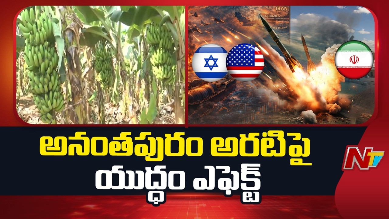 War Effect On Anantapur Banana Farmers | Gulf Countries | Iran Vs US | NTV Telugu