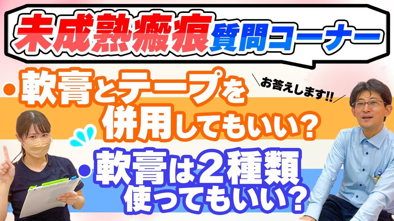 【最も多い傷跡ケアの質問コーナー】軟膏とテープの併用はOK！？軟膏2種類使っても平気！？未成熟瘢痕編 形成外科きずときずあとのクリニック豊洲院