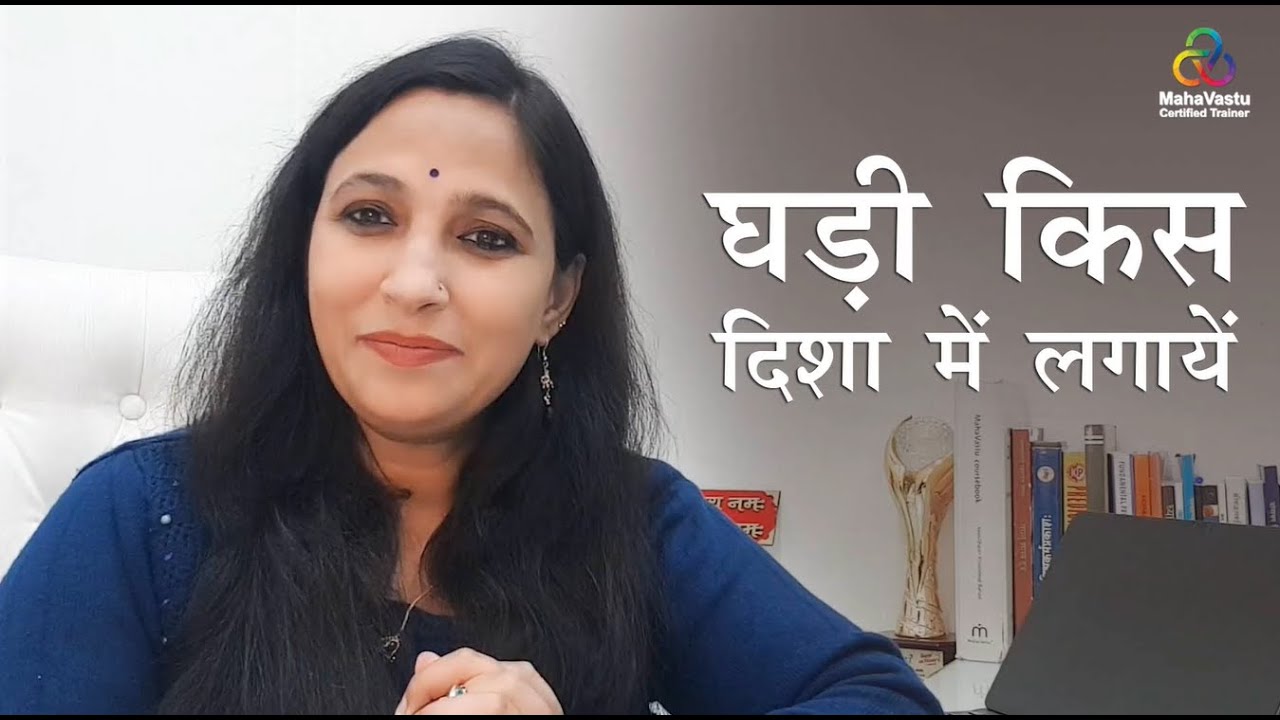 घड़ी किस दिशा में लगायें | MahaVastu | Acharya Deepikaa Jain