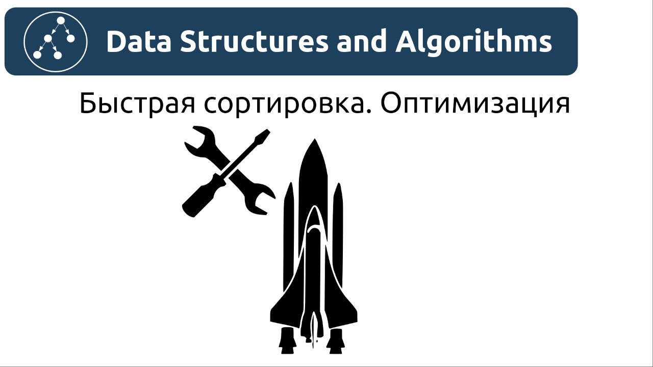 Алгоритмы. Быстрая сортировка. Оптимизация. Реализация на Python и Java.