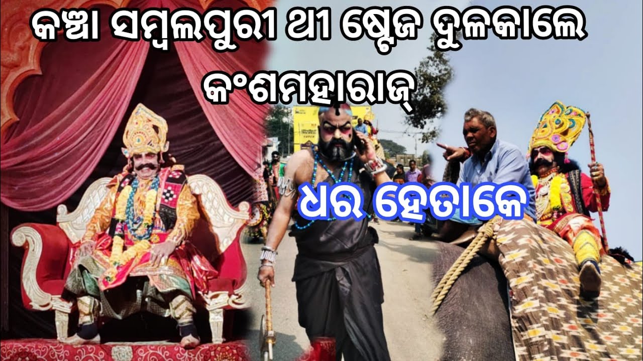 Sambalpur Dhanu Yatra || Day 2 || ସମ୍ବଲପୁରୀ ଭାଷା ରେ କହେଲେ ମହାରାଜ କଂସ || Dhanu Yatra 2025