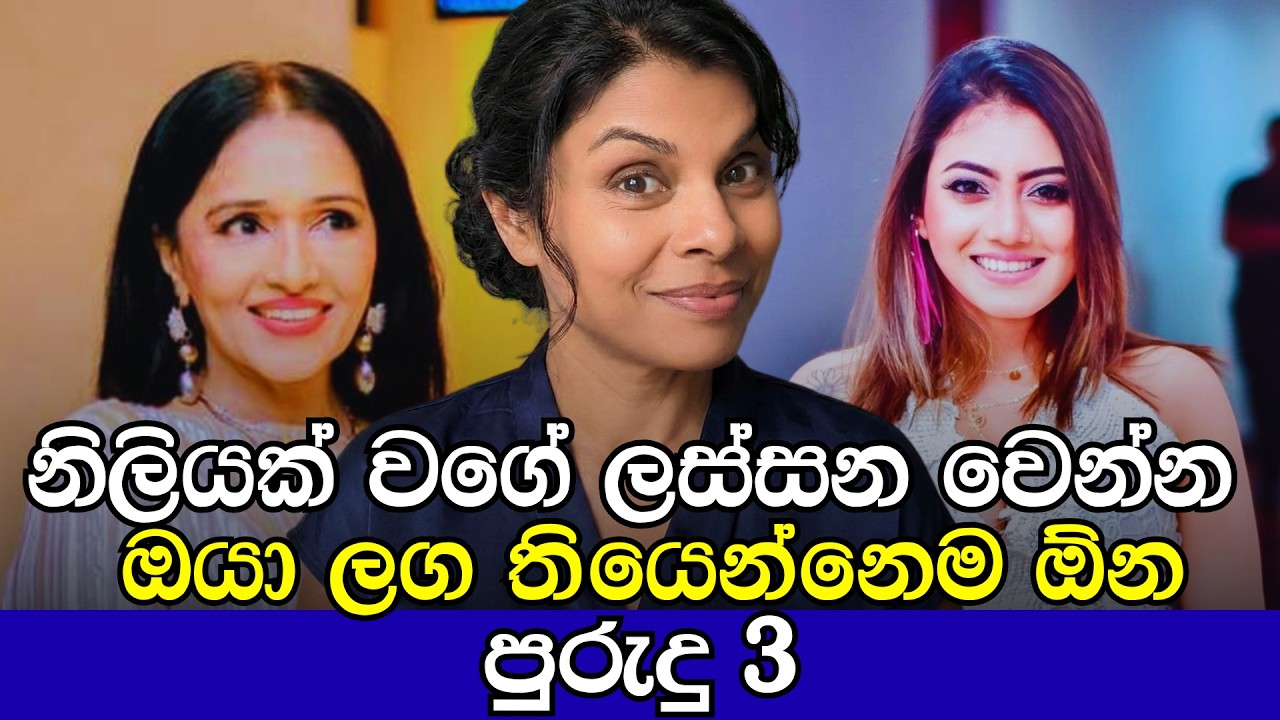 නිලියක් වගේ ලස්සන වෙන්න ඔයා ලග තියෙන්නෙම ඕනෙ පුරුදු 3