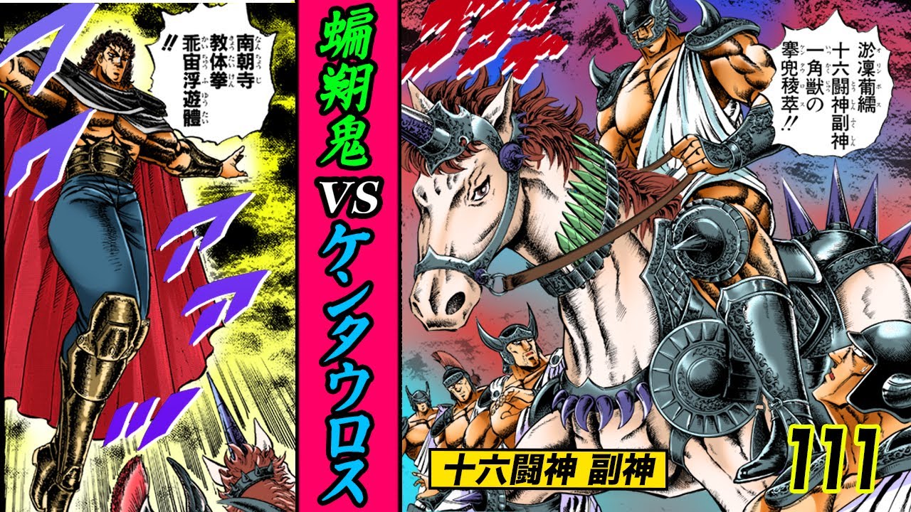十六闘神副神…一角獣のケンタウロス登場【魁!!男塾111】
