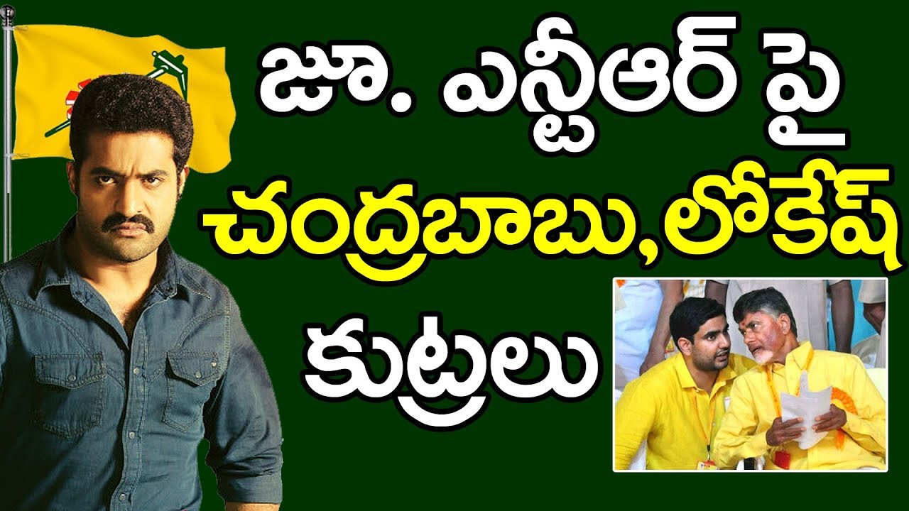 Chandrababu and Lokesh Master Plane For JR NTR Political Career | PDTV News