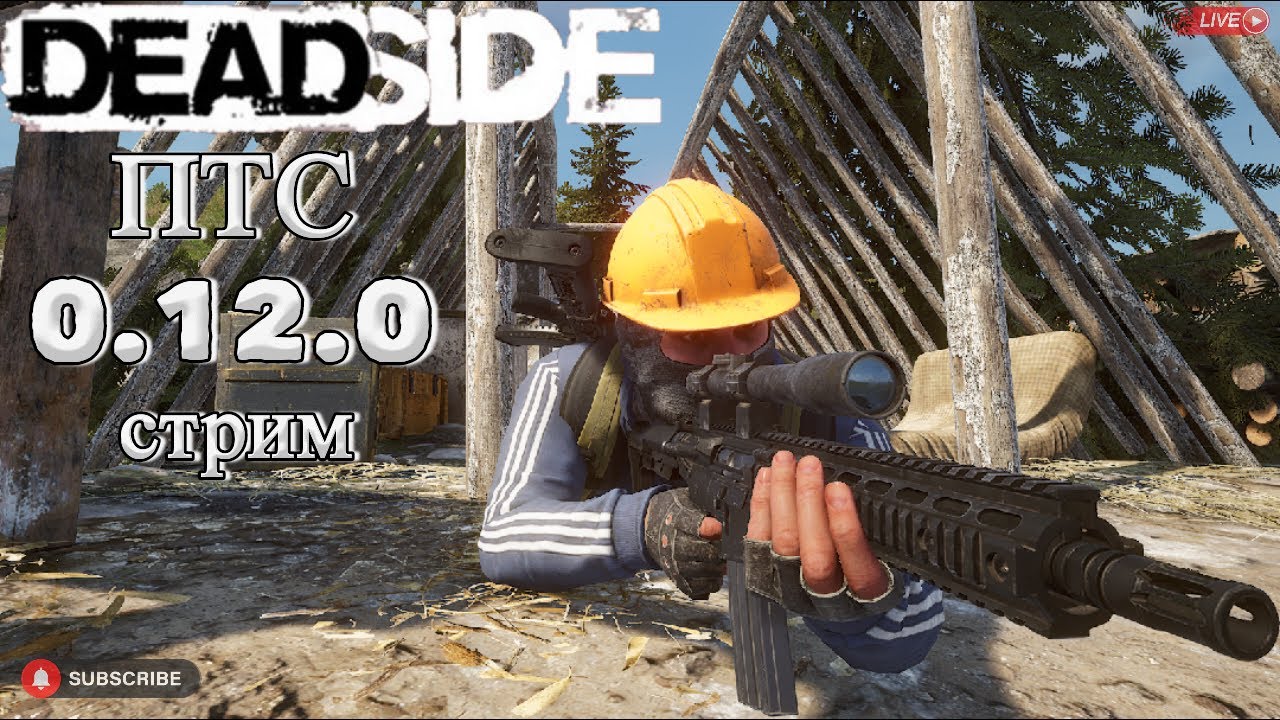 Deadside/ 0.12.0. ПТС стрим