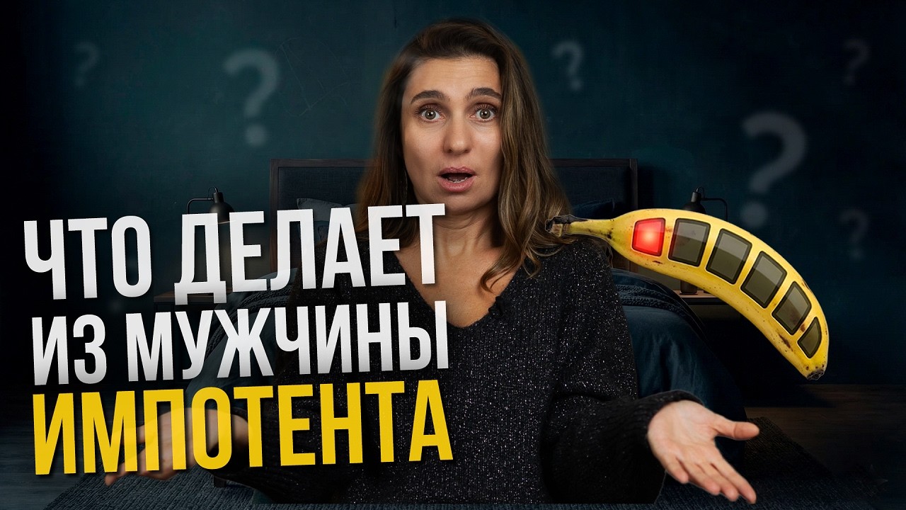 Как ЖЕНЩИНА УБИВАЕТ мужскую потенцию: ГЛАВНЫЕ ОШИБКИ