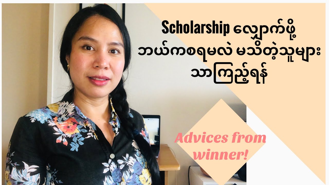 Scholarships လျှောက်ဖို့ ဘယ်ကစရမလဲ မသိတဲ့သူများသာကြည့်ရန် | 6 Scholarship Applications Tips