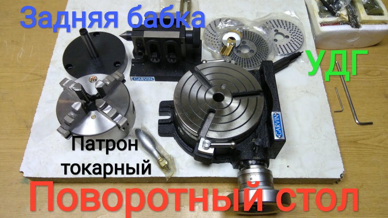 Поворотный стол горизонтально-вертикальный с ручным управлением HV-6  в комплекте с патроном и УДГ