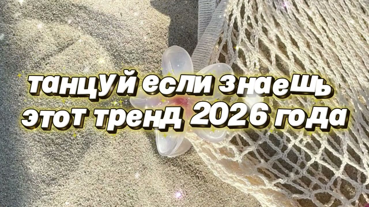 Танцуй если знаешь этот тренд 2026 года 🌷