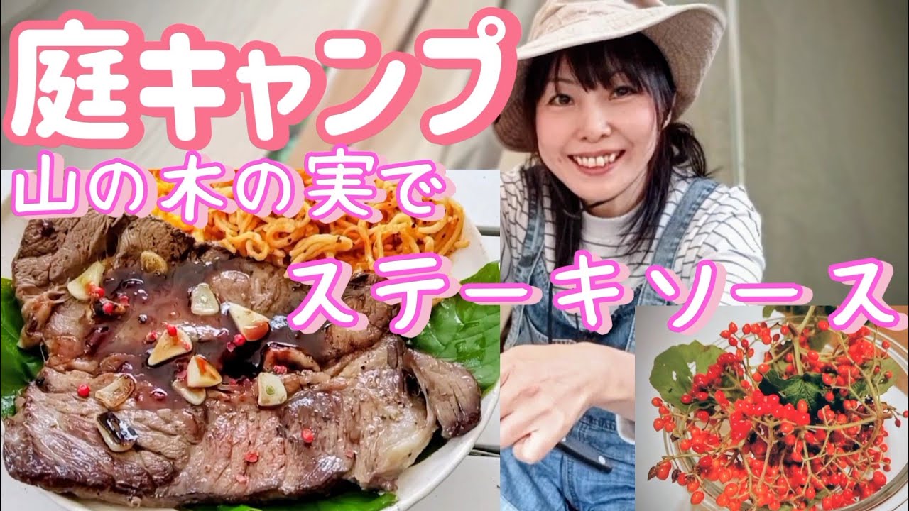 山暮らし【庭キャンプ】ステーキを山の木の実で作ったステーキソースで食べる♪